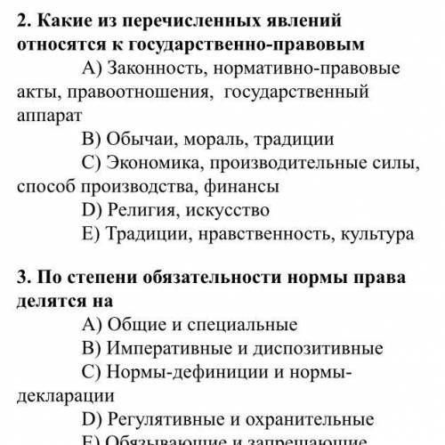 Какие из перечисленных явлений относятся к государственно-правовым вопрос 2