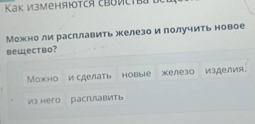 Можно ли расплавить железо и получить вещество​