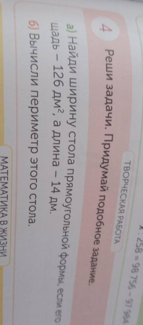 D: 524 = 3570 : 70 x 258 = 98 756 - 97 984ТВОРЧЕСКАЯ РАБОТА4Реши задачи. Придумай подобное задание.а
