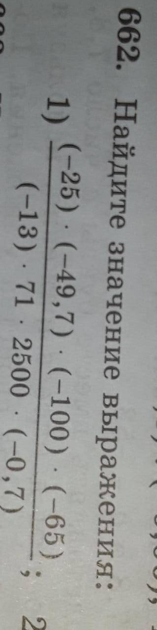 662.Найдите значение выражения: (РАСПИСАТЬ ПОЛНОСТЬЮ) (-25)*(-49,7)*(-100)*(-65) (-13)*71*2500*(-0,