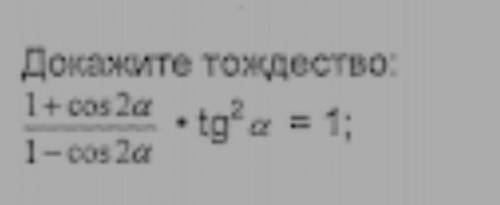 Докажите тождество 1+cos2a/1-cos2a*tg²a=1​