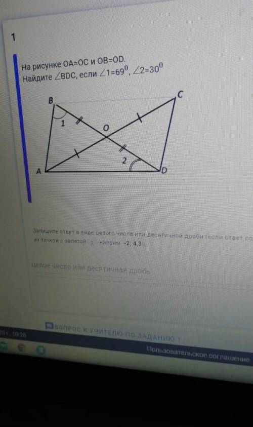 На рисунке OA=OC и OB=OD Найдите угол BDC, если угол 1 = 69 градусам, угол 2= 30 градусам ​