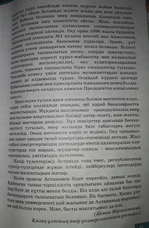 2. Окылым мәтінін сұхбатқа айналдырып жазыңдар. Авторға 4-5 сурак койып, жауабын мәтіннен алыңдар. ч