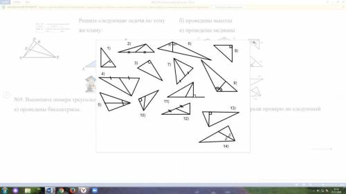 Выпишите номера треугольников, в которых а) проведены биссектрисы. б) проведены высоты в) проведены