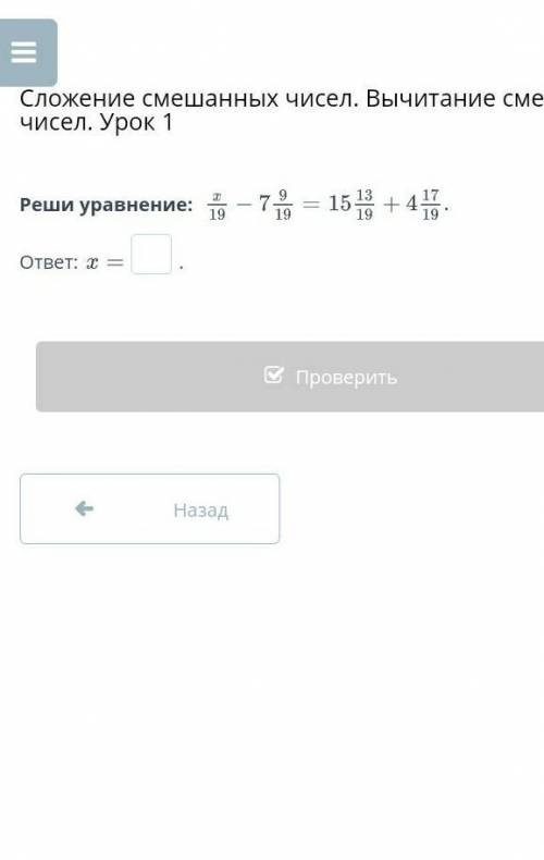 Реши уравнение:ответ: х =х/19 —7 9/19 — 1513/19 +4 17/19-​