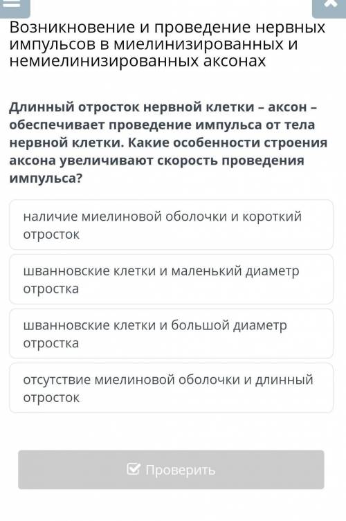 ДАЙТЕ ОТВТ Возникновение и проведение нервных импульсов в миелинизированных и немиелинизированных ак