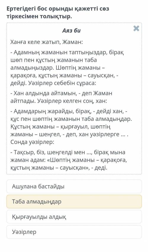 Ертегідегі бос орынды қажетті сөз тіркесімен толықтыр. Аяз биХанға келе жатып, Жаман:- Адамның жаман