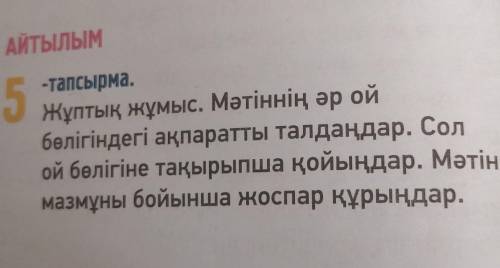 АЙТЫЛЫМ 5-тапсырма.Жұптық жұмыс. Мәтіннің әр ойбөлігіндегі ақпаратты талдаңдар. Солой бөлігіне тақыр