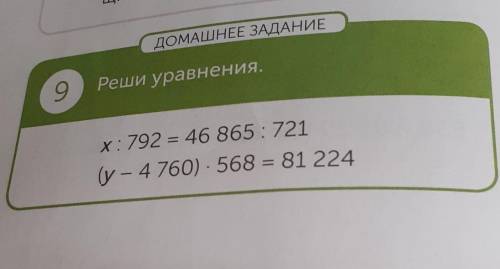 ДОМАШНЕЕ ЗАДАНИЕ9Реши уравнения.х: 792 = 46 865: 721(у - 4 760) - 568 = 81 224​