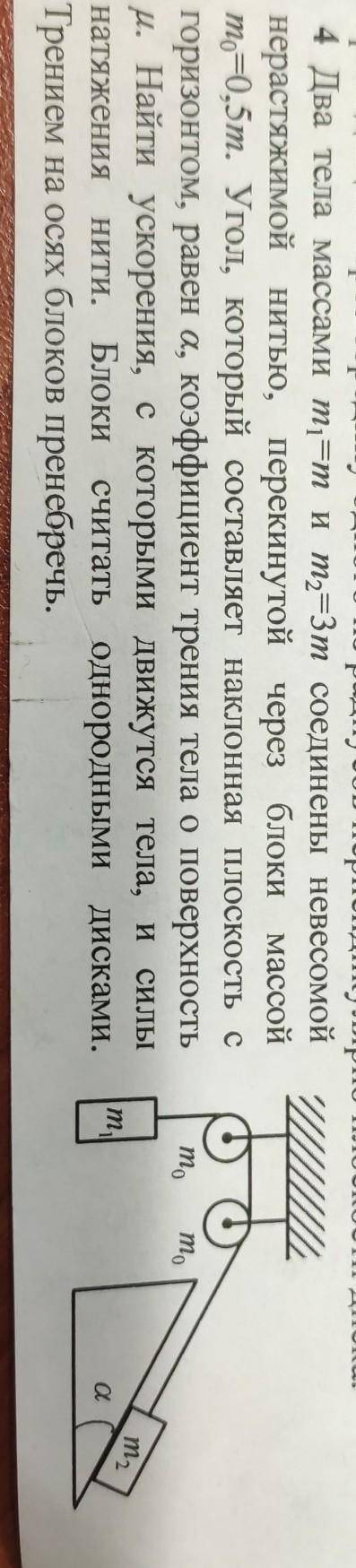 4 Два тела массами m1=m и m2=3m соединены невесомой нерастяжимой нитью, перекинутой через блоки масс
