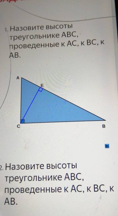 Назовите высоты треугольника ABC, проведенные к AC, к BC, к AB​