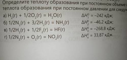 Определите теплоту образования при постоянном объеме и 25°С если известна теплота образования при по