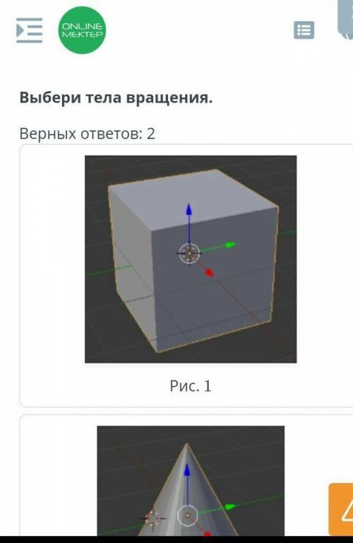 Создание конуса, цилиндра и сферы Выбери тела вращения.Верных ответов: 2.Рис. 1Рис. 2Рис. 3Рис. 4Тол