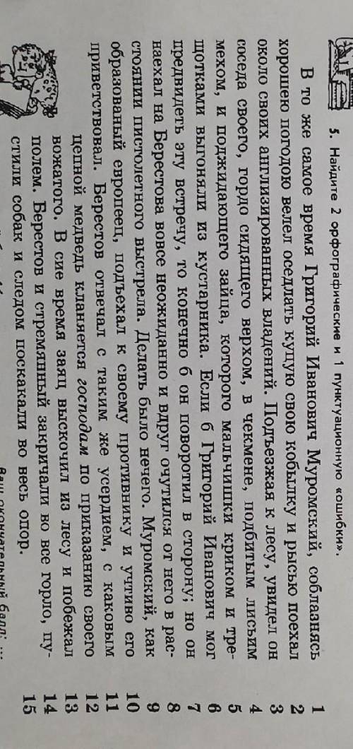 Найдите орфографичкские и 1 пунктуальную ошибку