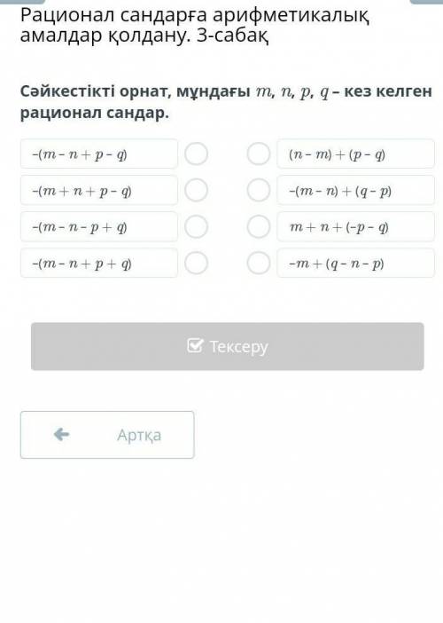 Сәйкестікті орнат, мұндағы m, n, p, q – кез келген рационал сандар можно без всякой фигни а то в бан