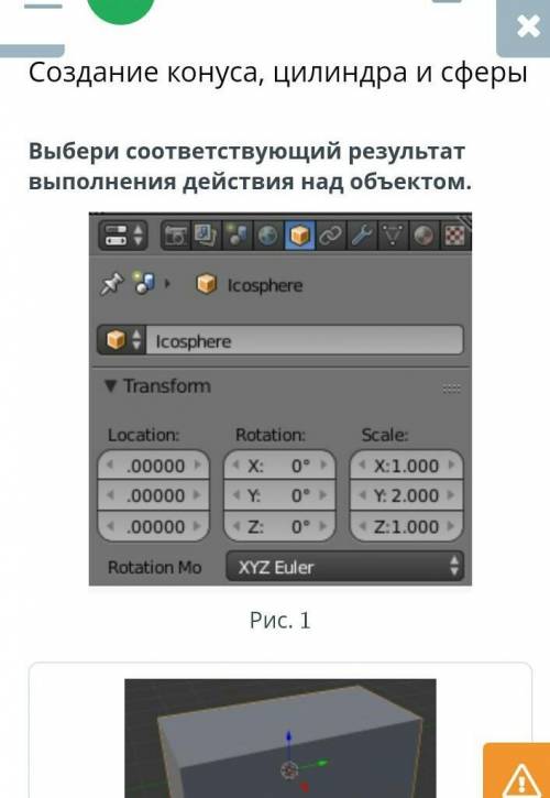 Создание конуса, цилиндра и сферы Выбери соответствующий результат выполнения действия над объектом.