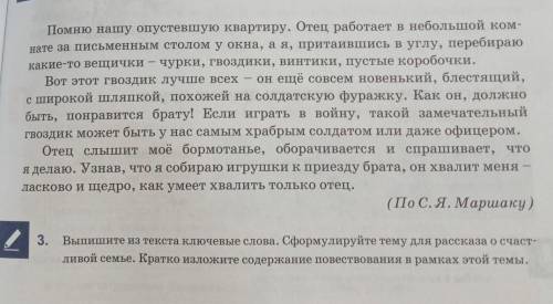 Выпишите из текста Ключевые слова. Сформулируйте тему для рассказа о счаст- Пивой семье. Кратко изло