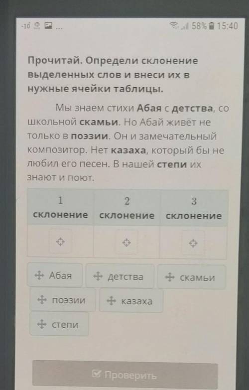 Прочитай. Определи склонение выделенных слов и Внеси их внужные ячейки таблицы.Мы знаем стихи Абая с