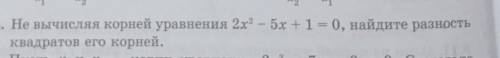 8.24. Не вычисляя корней уравнения 2х2 – 5х + 1 = 0, найдите разность квадратов его корней умоляю оч