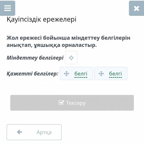 Жол ережесі бойынша міндеттеу белгілерін анықтап, ұяшыққа орналастыр. Міндеттеу белгілеріҚажетті бел