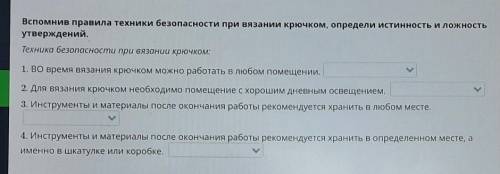 Вспомнив правила техники безопасности при вязании крючком, определи истинность и ложность утверждени