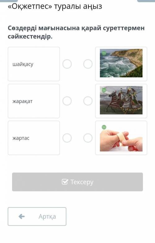 Сөздерді мағынасына қарай суреттермен cәйкестендір. шайқасужарақатжартас￼￼￼АртқаТексеру​