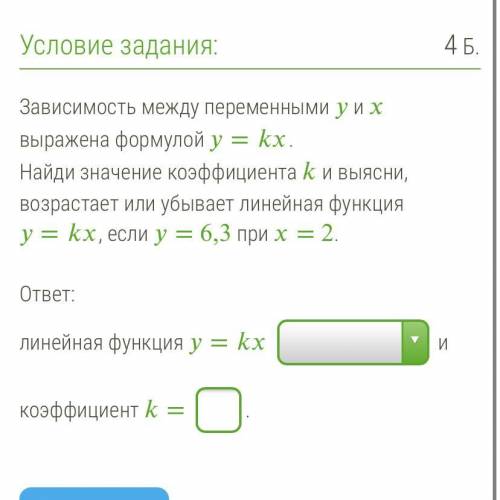 Зависимость между переменными y и x выражена формулой y=kx. Найди значение коэффициента k и выясни,в