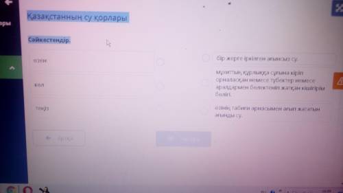 Қазақстанның су қорлары Сәйкестендір. - соотнеси за все ответы