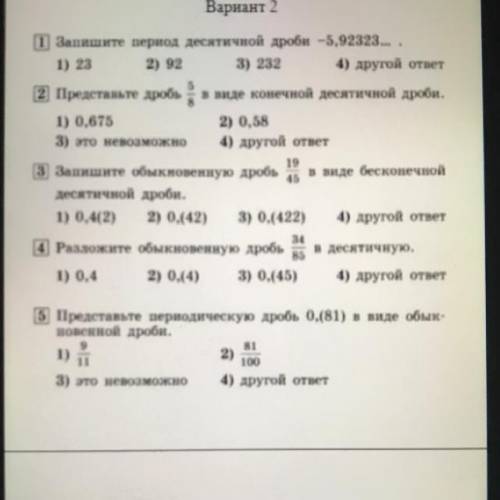 (1) Запишите период десятичной дроби -5,92323... 1) 23 2) 92 3) 232 4) другой ответ (2) Представьте