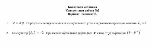 КР по Физике(Квантовая Механика). В Прикрепленном изображении 2 Задачи. HELP.