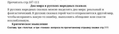 Составь три толстых и три тонких вопросов по прочитанному