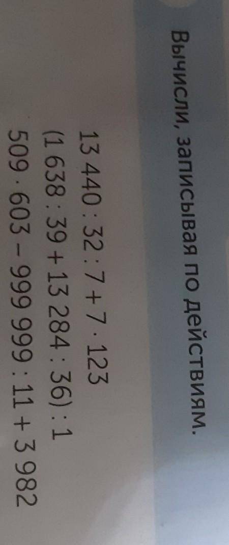 6 вычисли, записывая по действиям (1638:39×13284:36):1только 2 3 1 не надо ​
