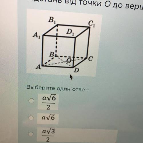 Точка 0 - центр грані ABCD куба ABCDA1B1CD, ребро якого дорівнює а. Знайдіть відстань від точки 0 до