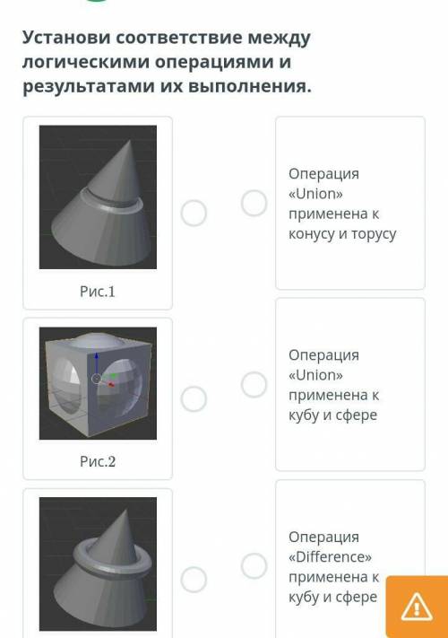 3D-модели объектов. Урок 1 Установи соответствие между логическими операциями и результатами их выпо