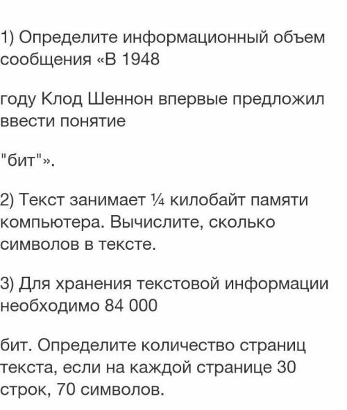 Определите информационный объем сообщения «В 1948 году Клод Шеннон впервые предложил ввести понятие