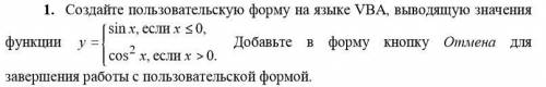 именно написать программу vba Создайте пользовательскую форму на языке VBA, выводящую значения функц