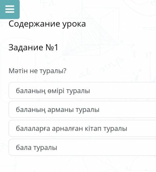 Задание на фотографии ТЕКСТ:Кітап 100 жыл бұрынғы балалардың нені қалағаны, нені армандағаны туралы