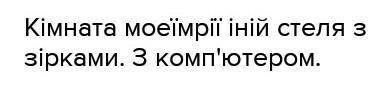 Напишіть твір-мініатюру «Кімната моєї мрії»