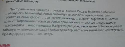 ЖАЗЫЛЫМ АЙТЫЛЫМ -тапсырма.7,Жұптық жұмыс. Мәтін мазмұнының негізінде төмендегі сөйлемдердітолықтырып