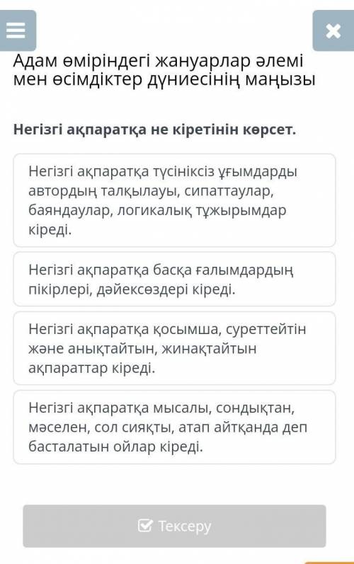 Адам өміріндегі жануарлар әлемі мен өсімдіктер дүниесінің маңызы Негізгі ақпаратқа не кіретінін көрс