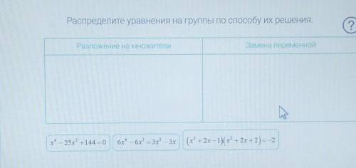 распределите уравнения на группу по их решения ​