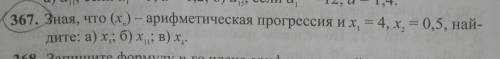 367. Зная, что (xn) - арифметическая прогрессия х1 = 4, х2 = 0,5, найдите: а) х5; б) х11; в) хк