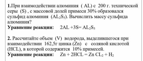 1.При взаимодействии алюминия (AL) с 200 г. технической серы (S), с массовой долей примеси 30% образ