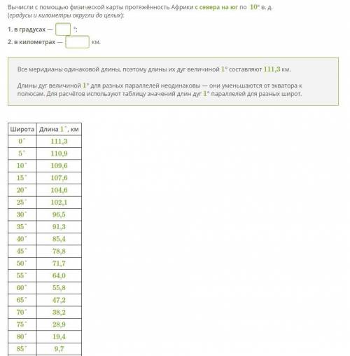 Вычисли с физической карты протяжённость Африки с севера на юг по 10° в. д. (градусы и километры окр