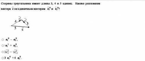 стороны треугольника имеют длины 3, 4 и 5 едениц. Каково разложение вектора С по единичным векторам