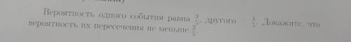 Вероятность одного события равна 3/5, другого - 4/5. Докажите, что вероятность их пересечения не мен