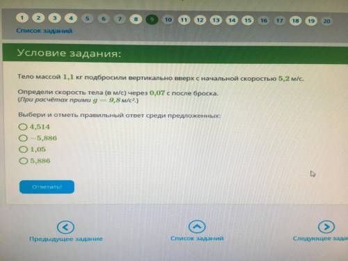 Тело массой 1,1 кг подбросили вертикально вверх с начальной скоростью 5,2 м/с Определите скорость те