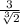 \frac{3}{\sqrt[3]{2} }