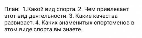 ХАЛЯВНЫЕ но только после заданияСделать по плану мини сочинение на тему какой вид спорта мне нравитс