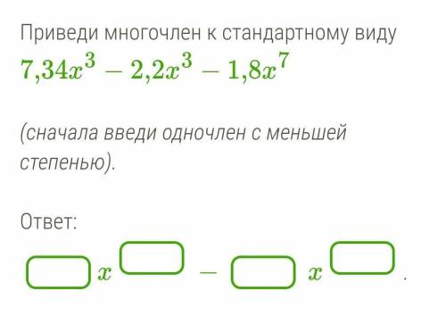 Приведи многочлен к стандартному виду